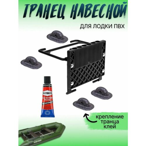 Транец навесной, крепление транца, для лодки ПВХ, 4шт, клей