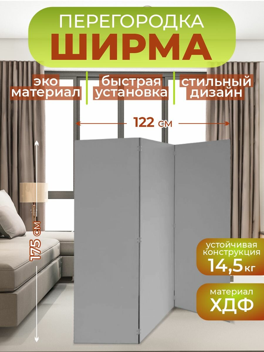 Ширма для зонирования комнаты перегородка 3 створки 122х175 см. Серая