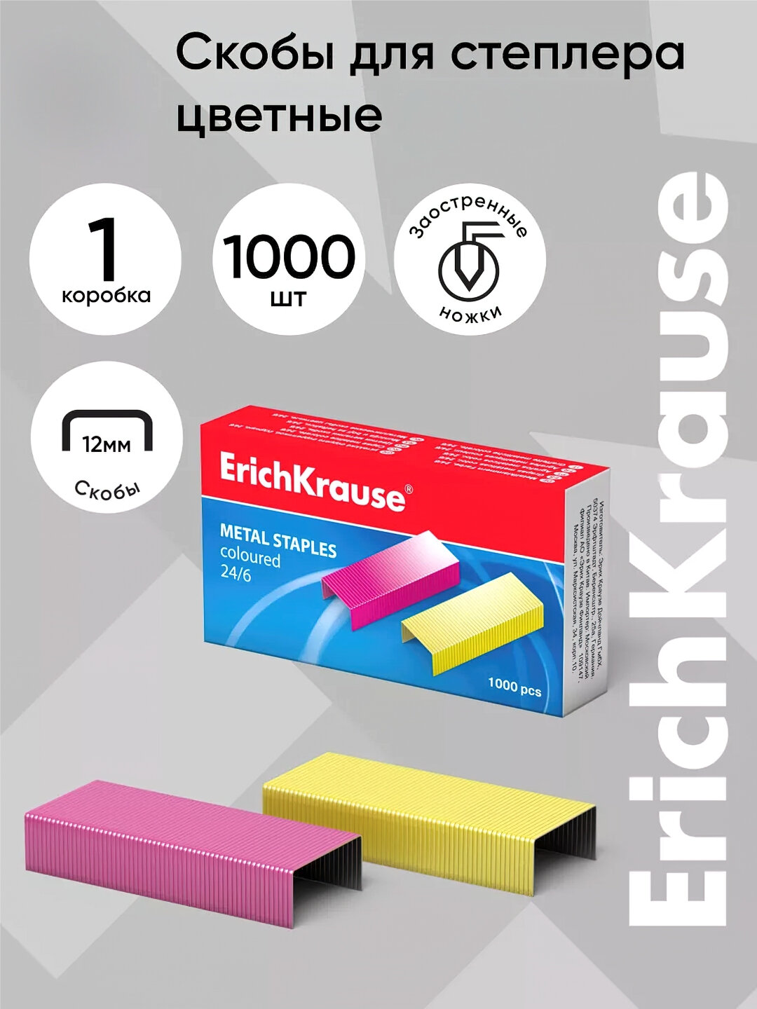 Скобы Erichkrause №10 и №24/6 - Алый,№10 (маленький)