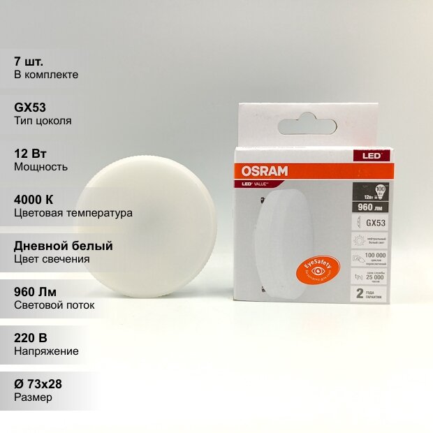 (7 шт.) Светодиодная лампочка OSRAM GX, мощность 12 Вт, напряжение питания 220 В, цветовая температура 4000 К, нейтральный белый свет, цоколь GX53, размер 73х28 мм