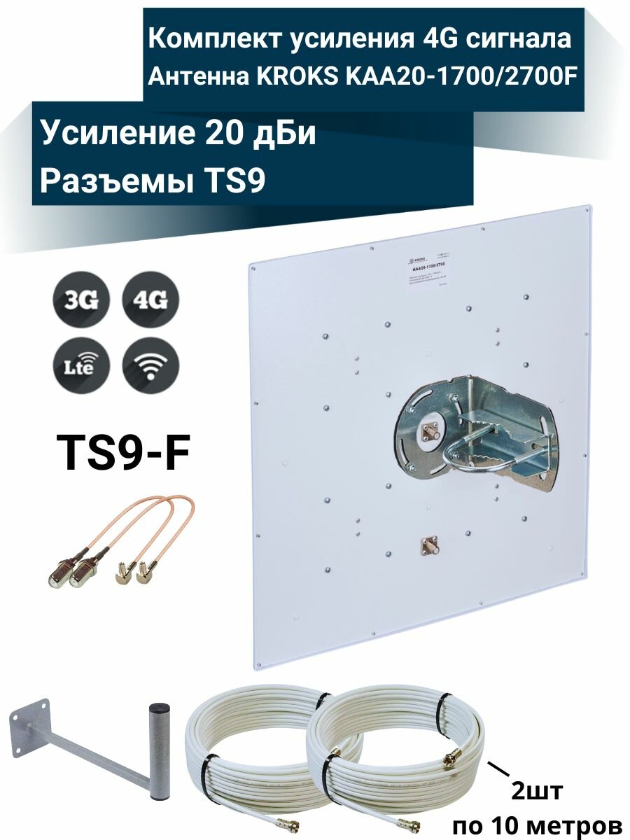 Усилитель интернет сигнала 2G/3G/WiFi/4G антенна KROKS KAA20 MIMO 20 dBi -F + кабель + кронштейн + пигтейлы TS9