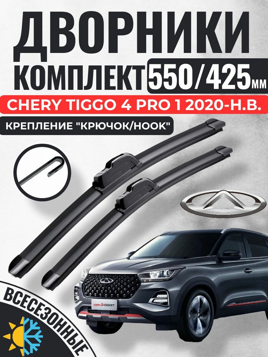 550 425 (22 17) Щетки стеклоочистителя CHERY Tiggo 4 Pro 1 2020-н. в. / Дворники бескаркасные Чери Тигго 4 про