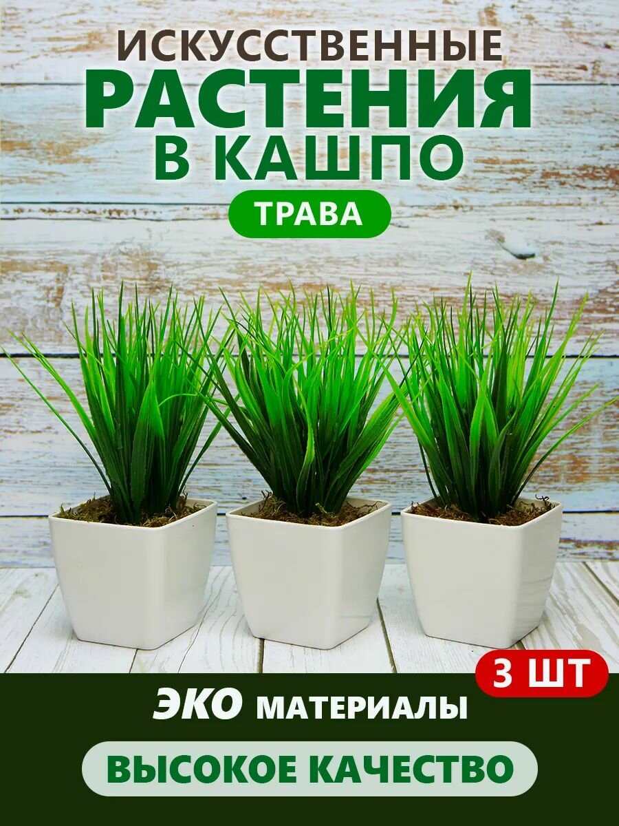 Искусственная трава в горшке