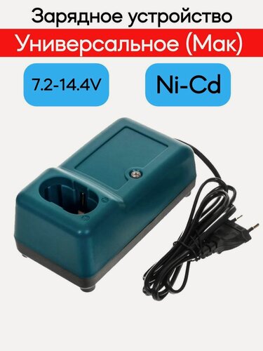 Изображение товара Зарядное устройство для электроинструментов 7.2V-14.4V Ni-Cd, Ni-Mh