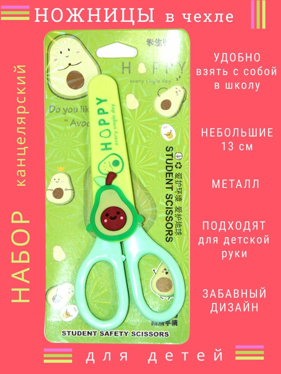 Ножницы в чехле школьные для бумаги детские Авокадо