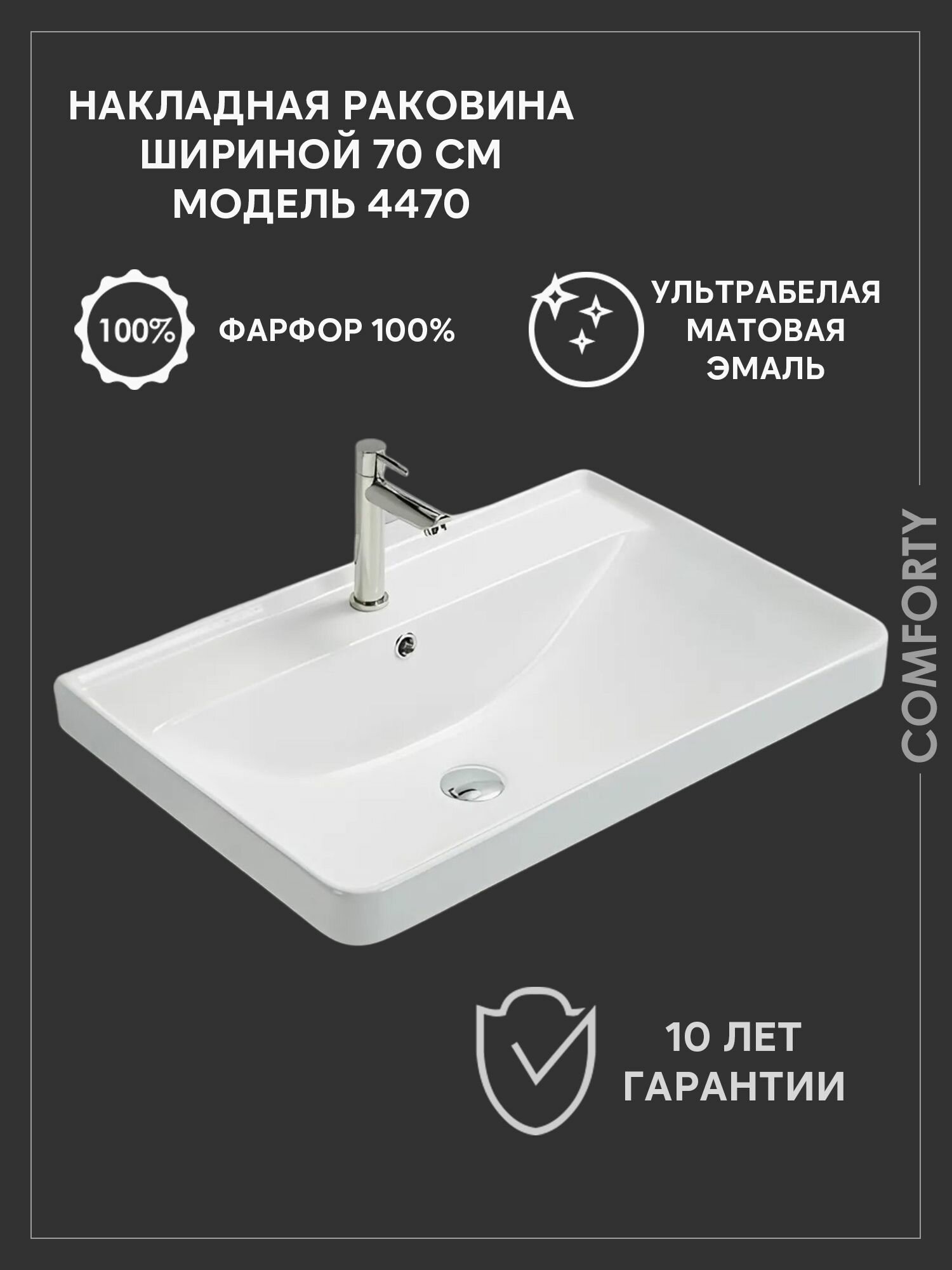 Раковина мебельная из фарфора 70 см Comforty 4470, глубокая, для ванной, с тонкими стенками, с переливом, с полочкой под смеситель