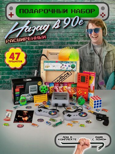 Изображение товара Подарок мужчине другу парню подарочный набор мужу набор назад в 90ые игры для мужчин