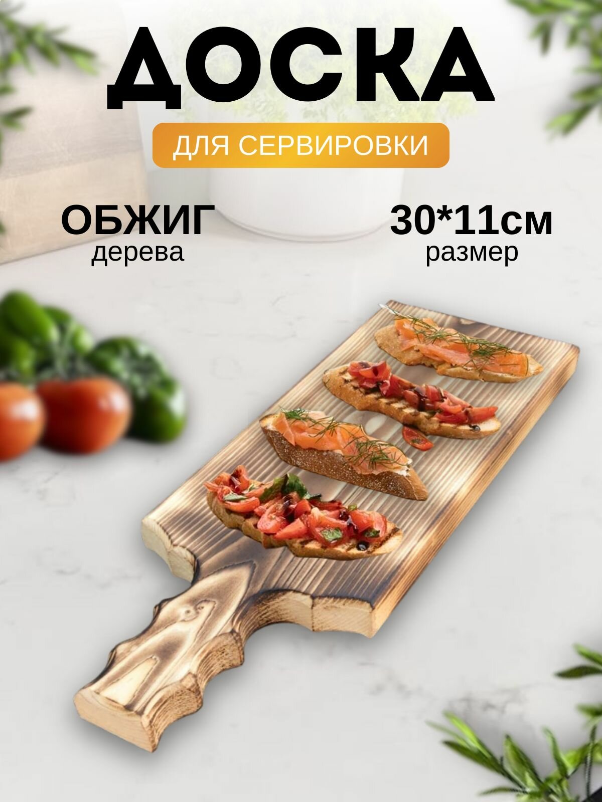 Доска для сервировки