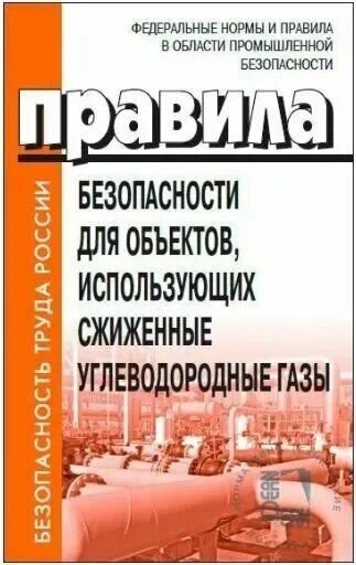 Правила безопасности для объектов использующих сжиженные углеводородные газы Проворов И