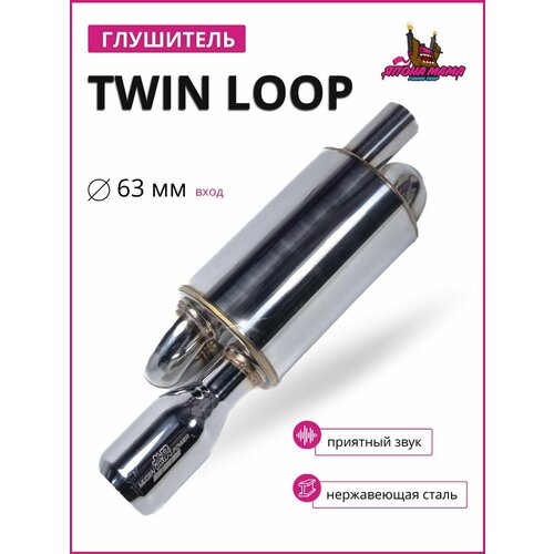 Глушитель Twin loop 63 mm. (приятный звук)