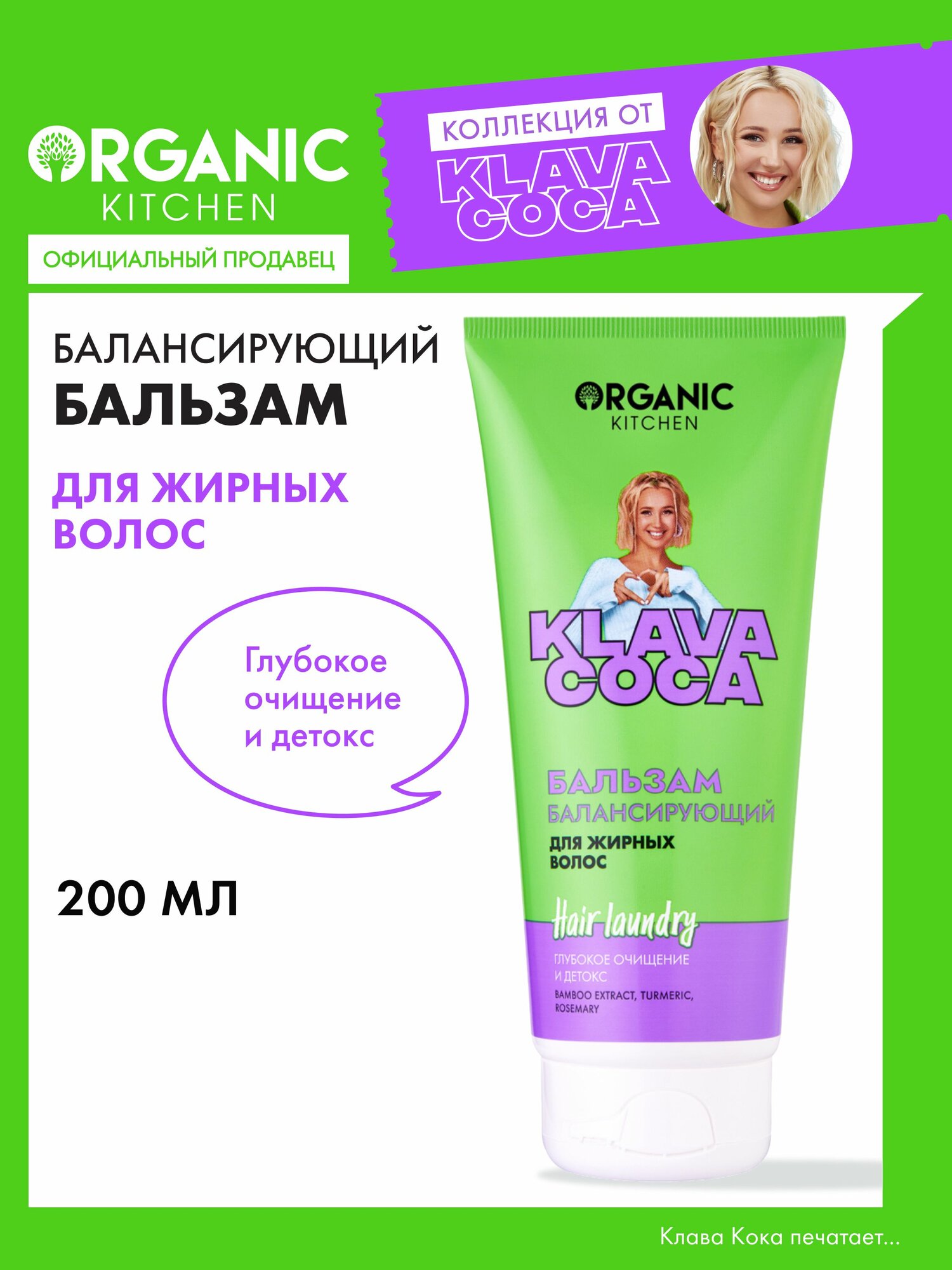 Organic Kitchen Клава Кока Hair Laundry Детокс бальзам для жирных волос балансирующий, увлажняющий и укрепляющий, кондиционер ополаскиватель 200 мл