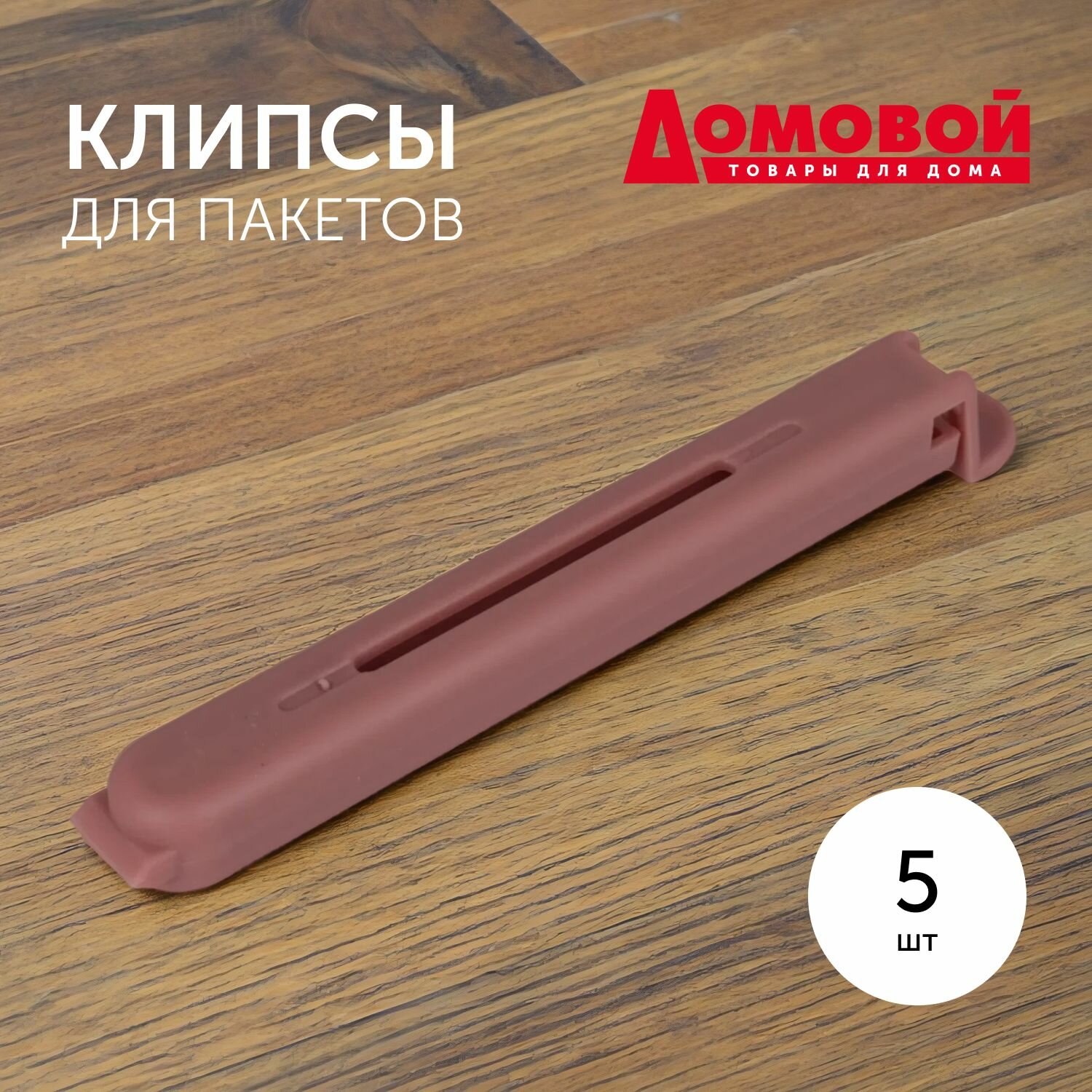Зажимы для пакетов, для кухни и фиксатор для пакетов, клипса, 5 шт.