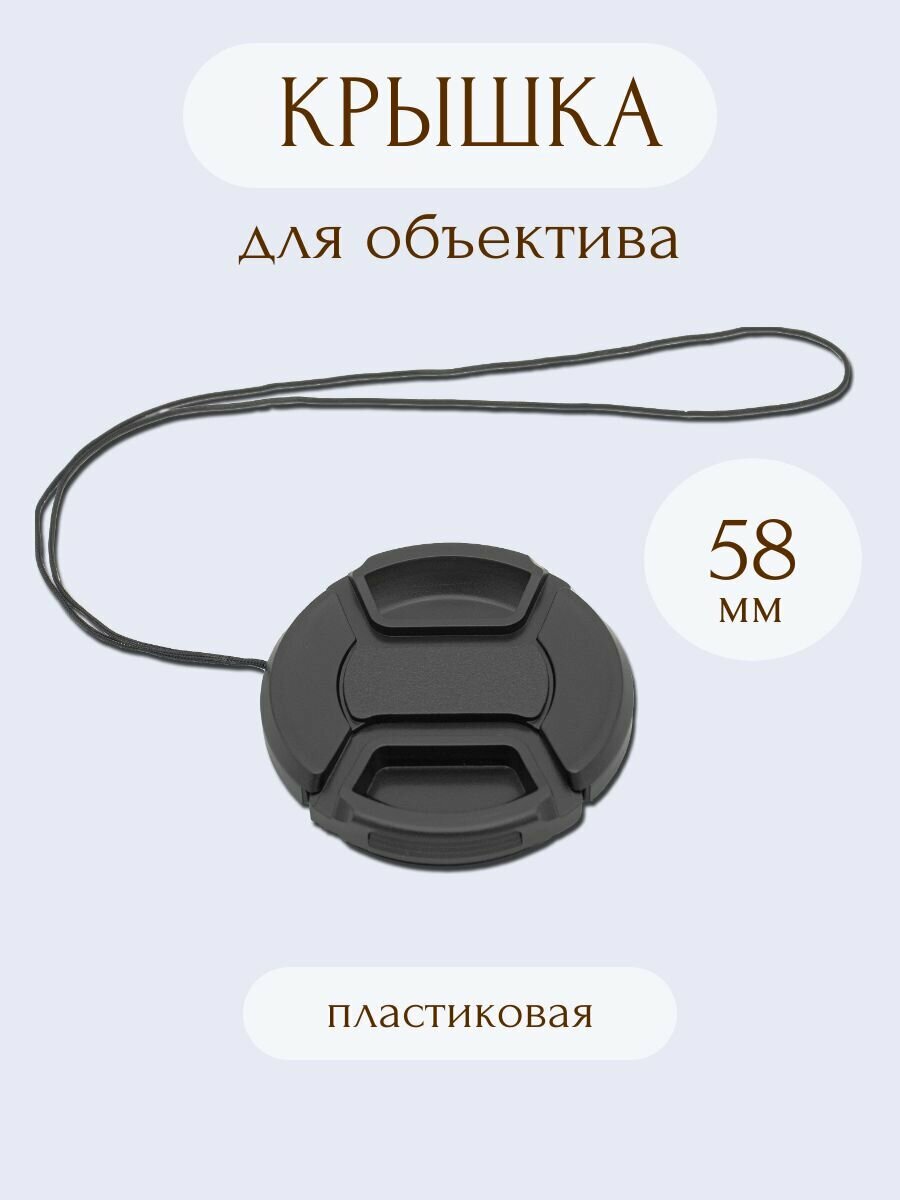 Крышка 58 мм для объективов Canon, Nikon, Sony, Pentax, Panasonic, Olympus