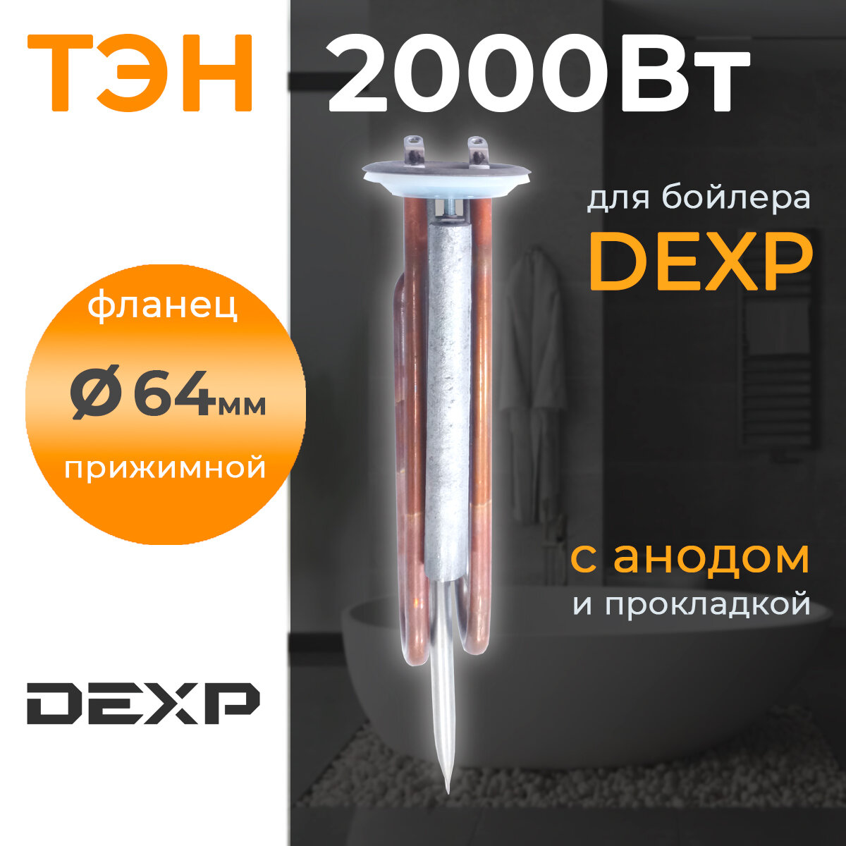ТЭН для водонагревателя DEXP 2000 Вт на прижимном фланце 64 мм однорежимный под винт с анодом и прокладкой