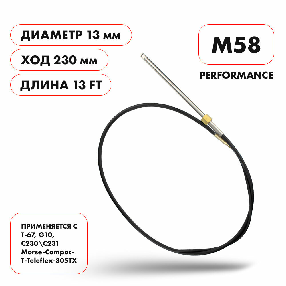 Трос рулевой Skipper M58 Performance 13 футов (396 см) для моторов до 55 л. с.