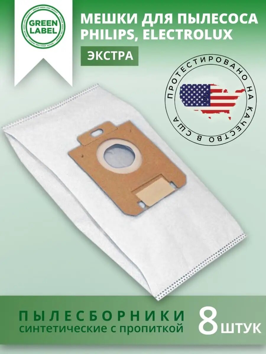 Мешки Green Label XXL Pack, для пылесосов Electrolux, Philips, Zanussi, белые, 8шт.