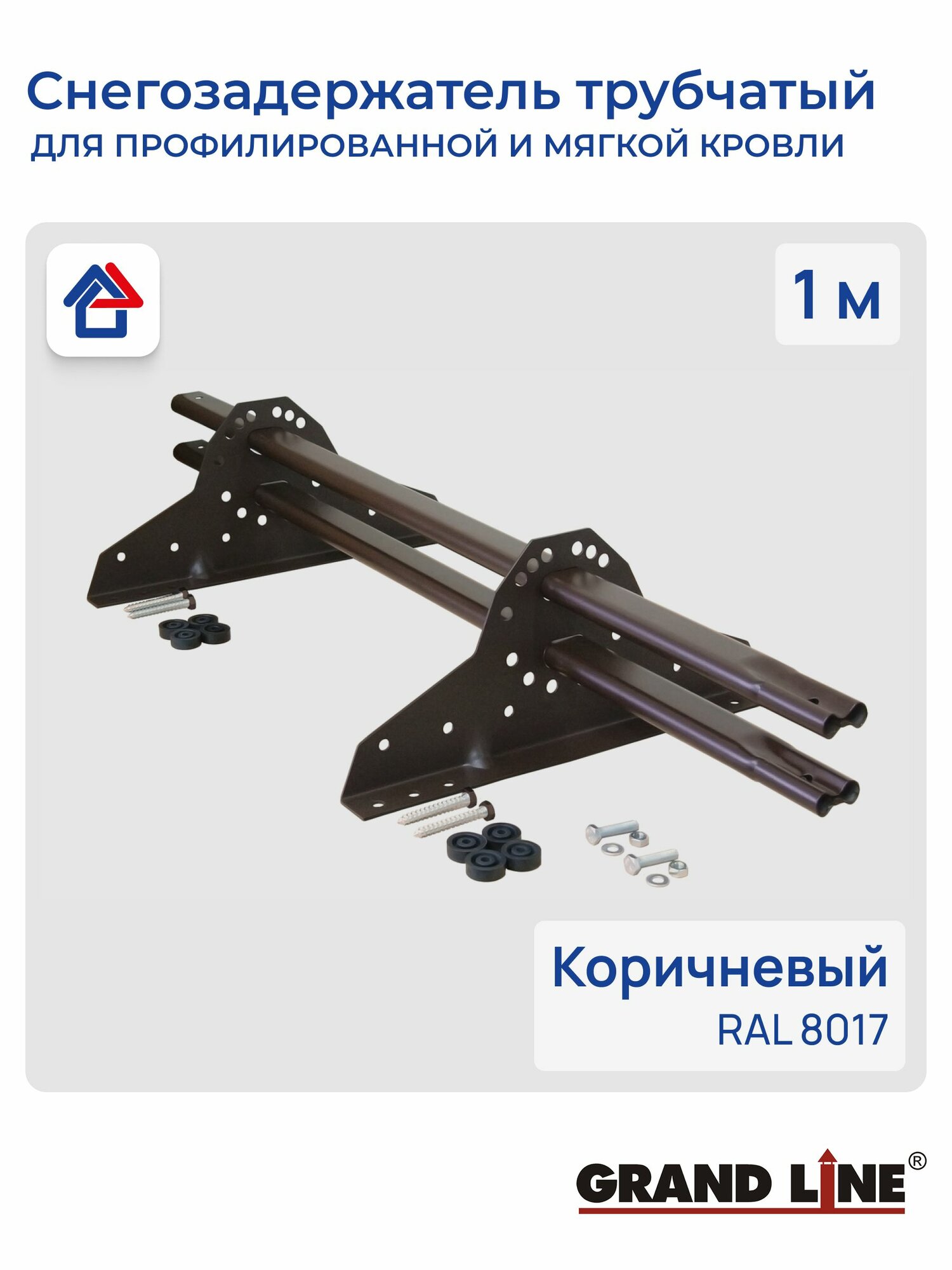 Снегозадержатель на крышу трубчатый GrandLine 1.0м для металлочерепицы, профлиста и мягкой кровли, RAL 8017