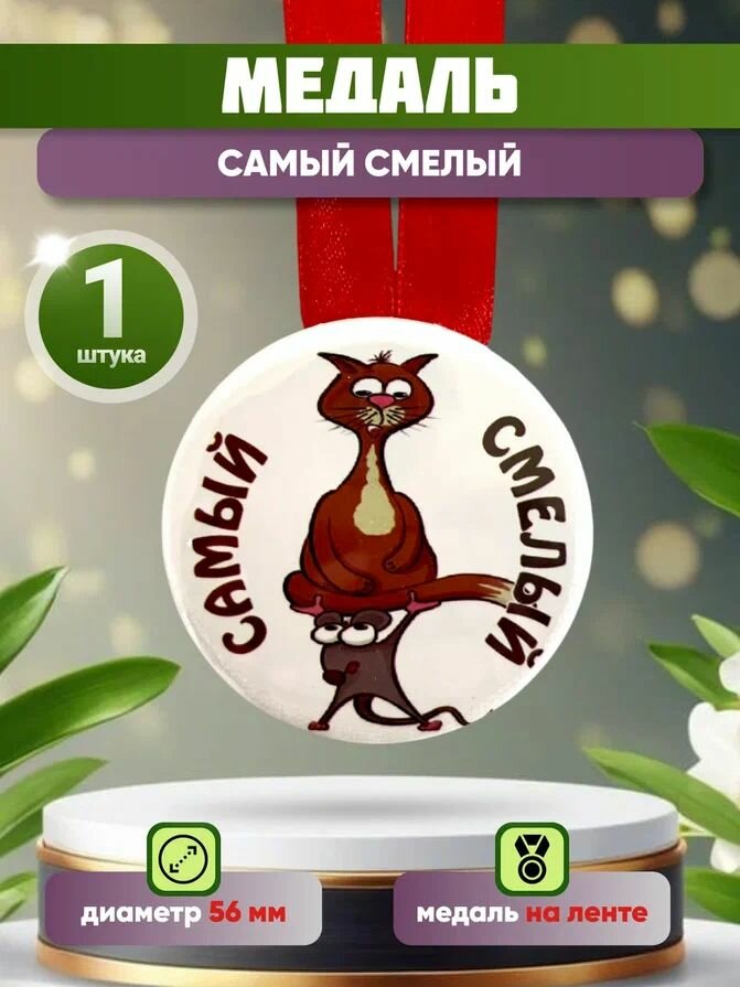 Медаль шуточная подарочная "Самый смелый"