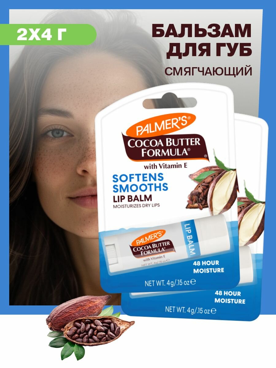 Palmers Набор из 2 штук: Смягчающий увлажняющий бальзам для губ, гигиеническая помада, с маслом какао и витамином Е
