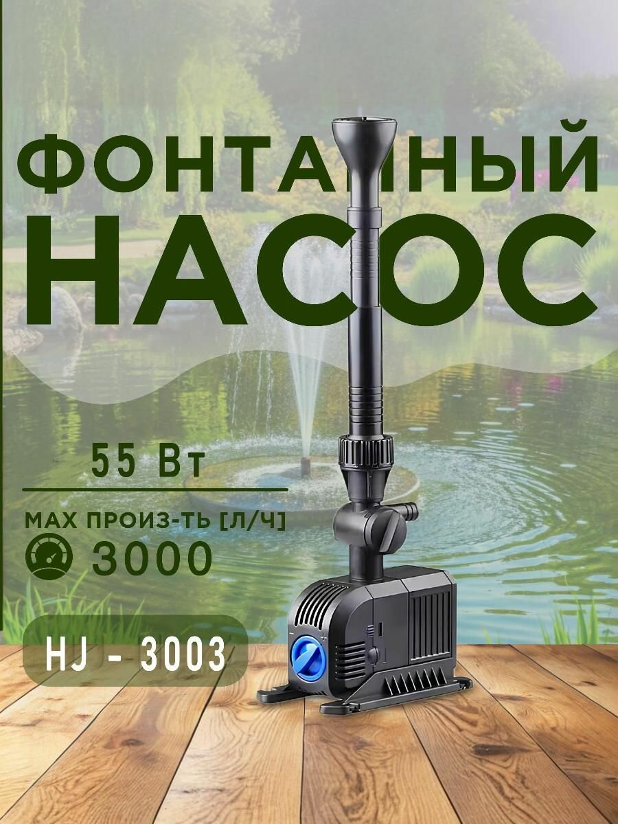 Фонтанный насос для пруда с насадками погружной регулируемый - 55 Вт 3000л/ч - SunSun HJ-3003
