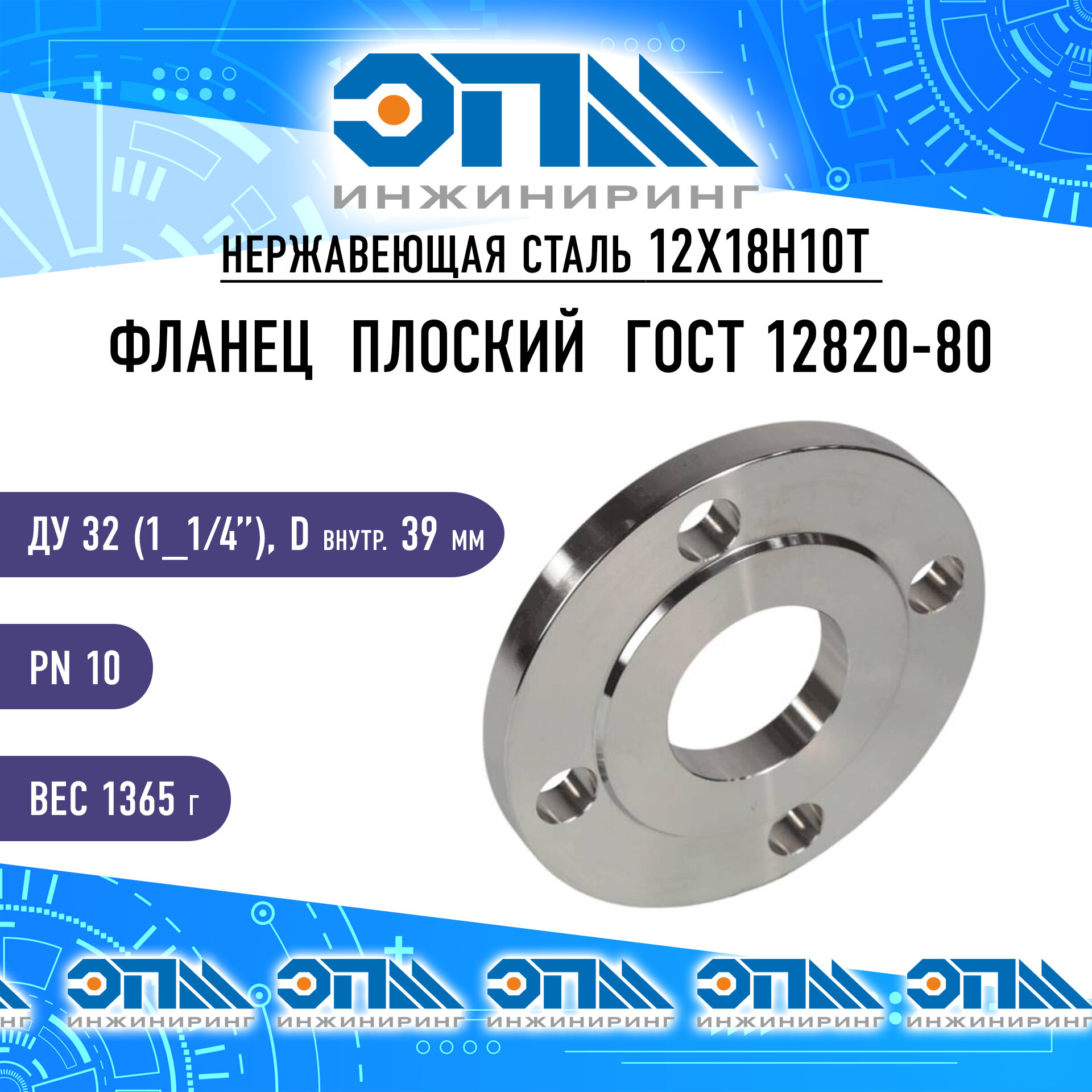 Фланец нержавеющий Ду 32 (1_1/4
