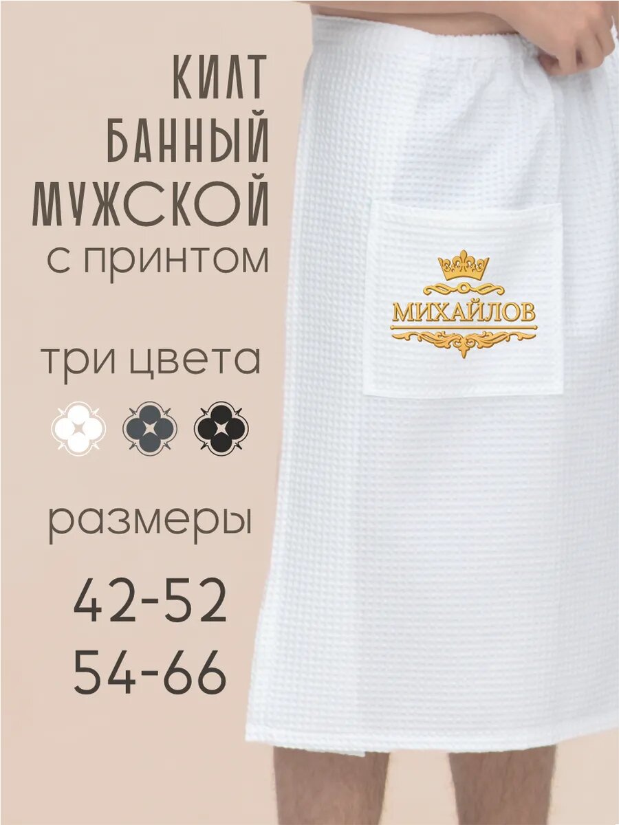 Килт банный мужской с фамилией Михайлов