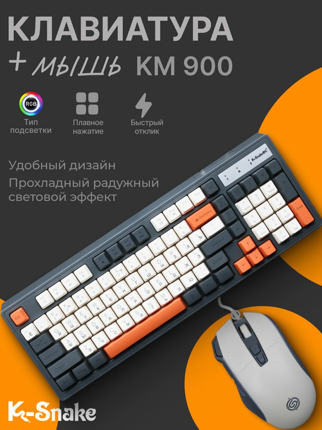 Клавиатура и мышь 2 в 1 K-Snake КМ900, RGB-подсветкой, эргономичные