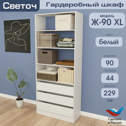 Изображение товара Гардеробный шкаф Светоч Ж90 XL, ЛДСП, 90х44х229, Белый