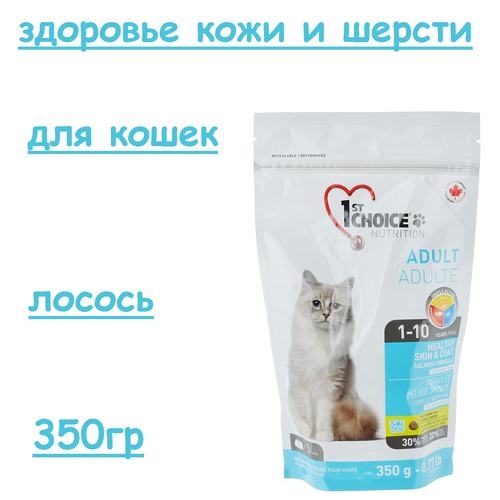 1st CHOICE корм для кошек Здоровая кожа и Шерсть 350г лосось
