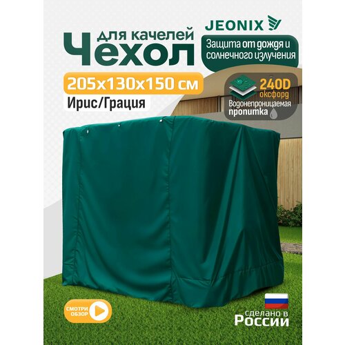 фото Чехол для качелей ирис/грация (205х130х150 см) зеленый jeonix
