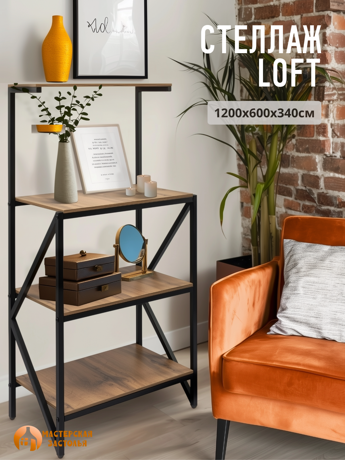 Стеллаж металлический лофт для дома  офиса  дуб вотан  Мастерская застолья
