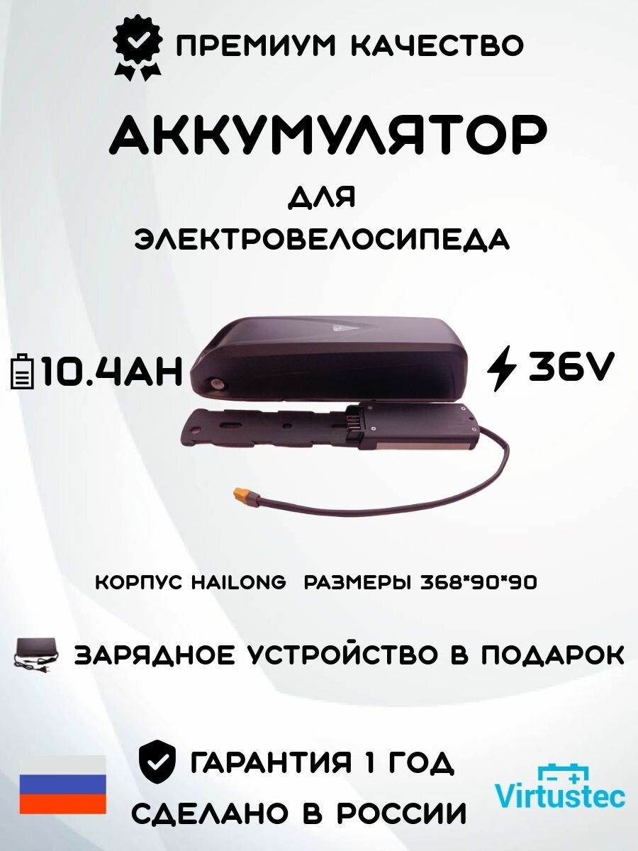 Аккумулятор для электровелосипеда 36V 10Ah VirtusTec с ЗУ
