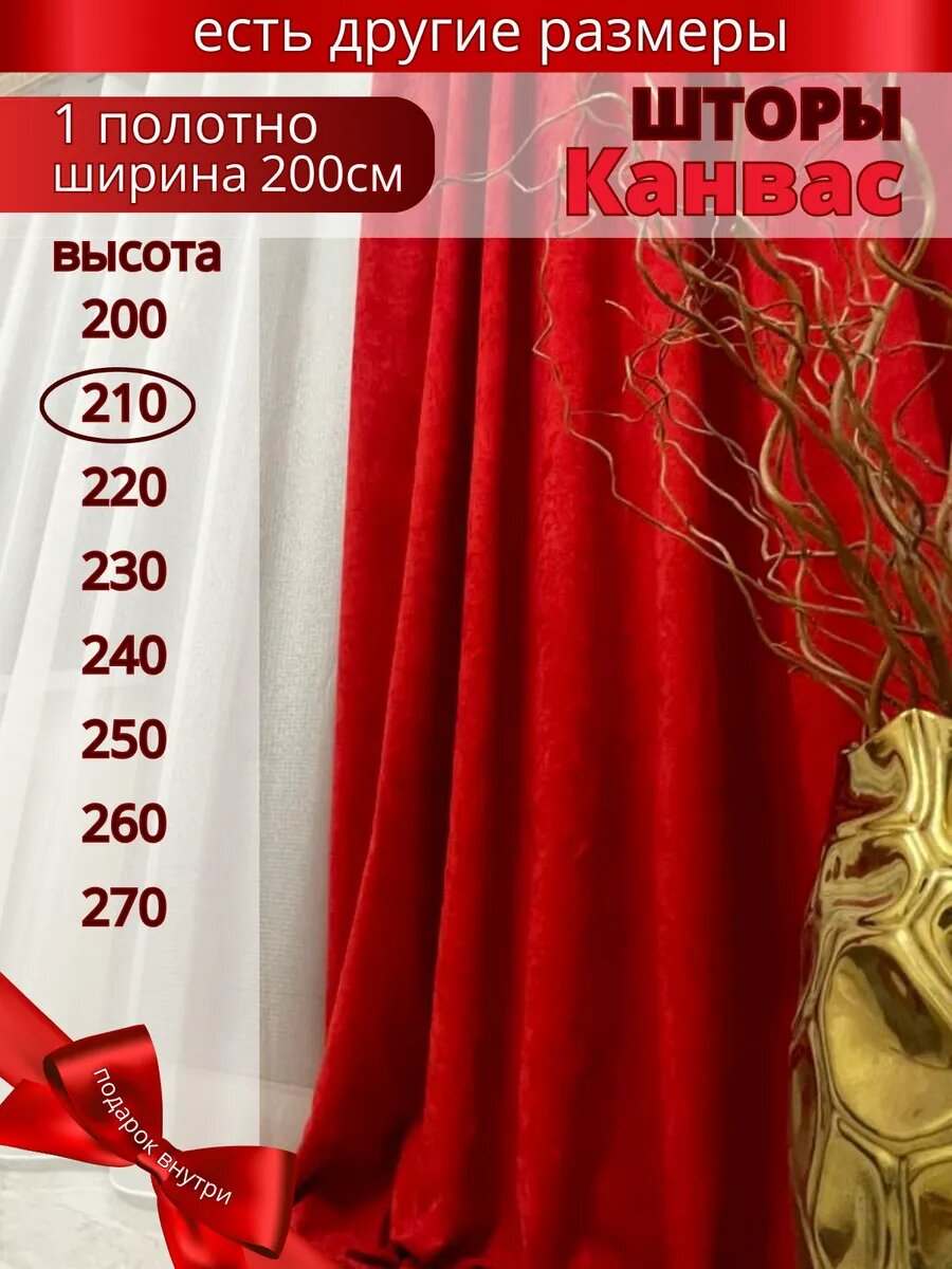Штора Азбука Штор 200x210 см канвас красные затемняющая крепление на ленте