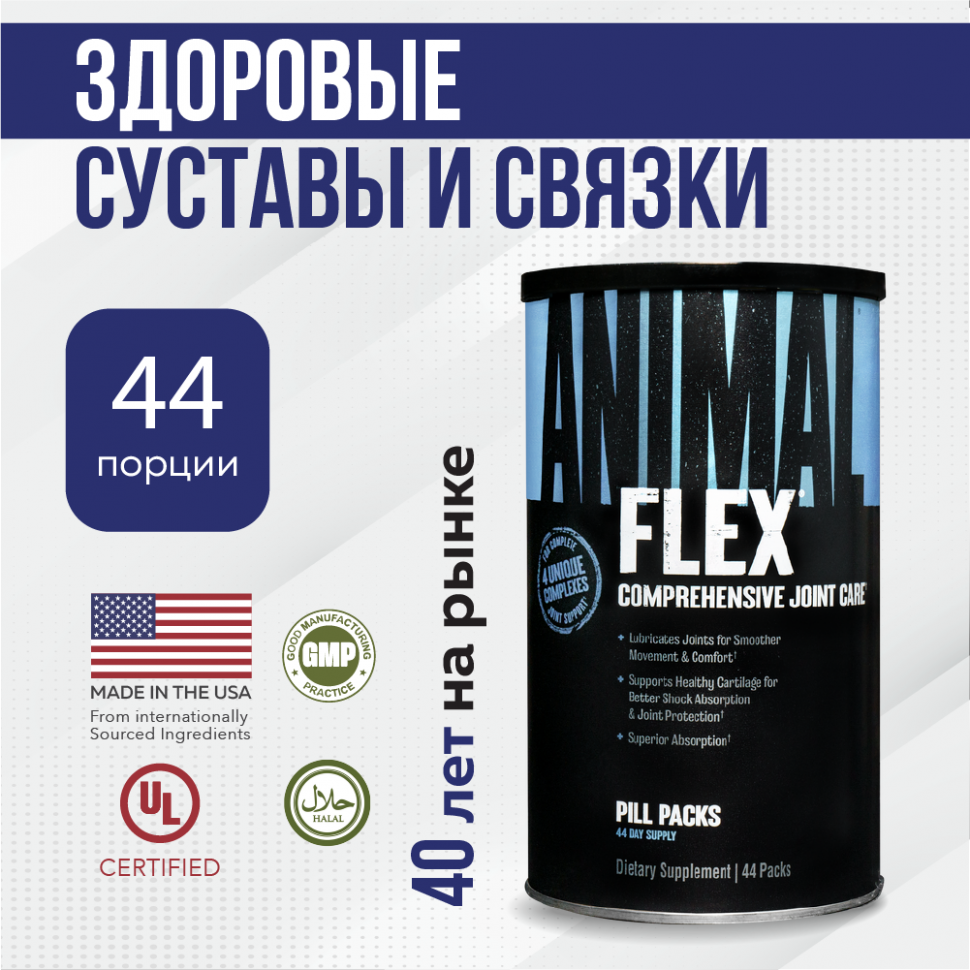 Комплекс для суставов и связок UNIVERSAL Animal Flex, 44 порции