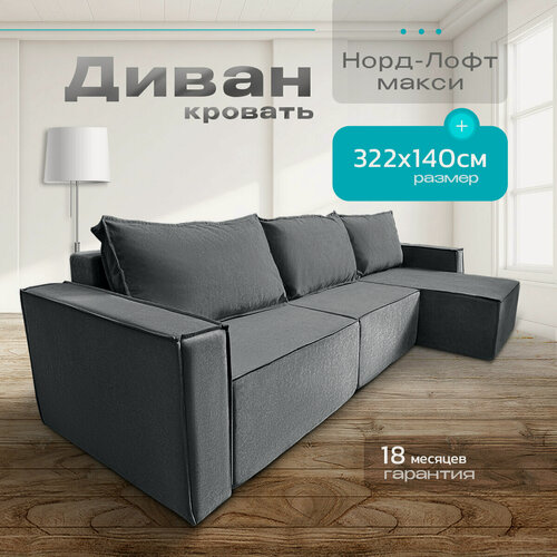 Изображение товара Диван угловой Норд-Лофт Макси, еврокнижка, универсальный угол, темно-серый
