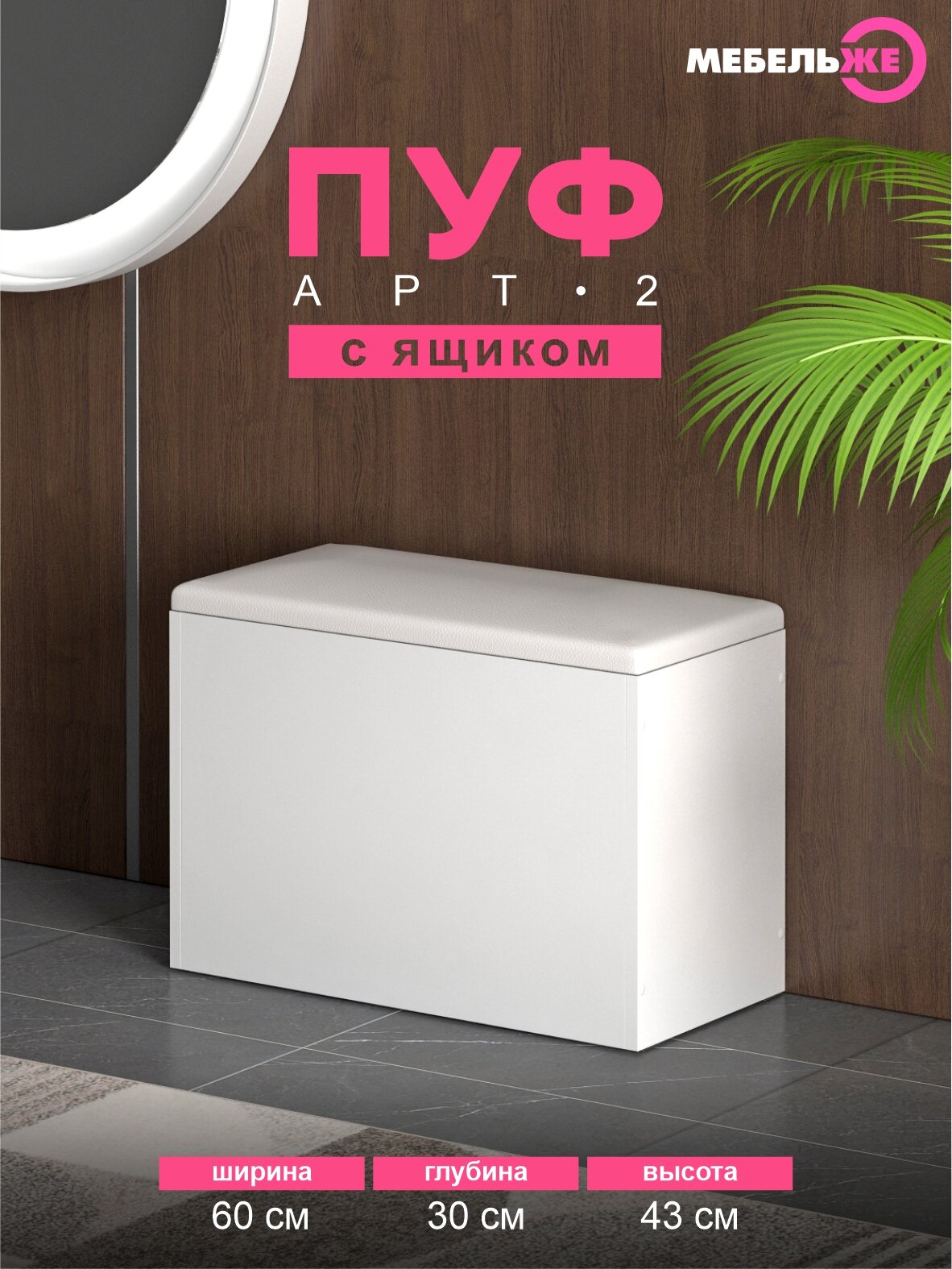 Пуфик в прихожую с ящиком для хранения Арт 2, Белый Шагрень/Экокожа Белая