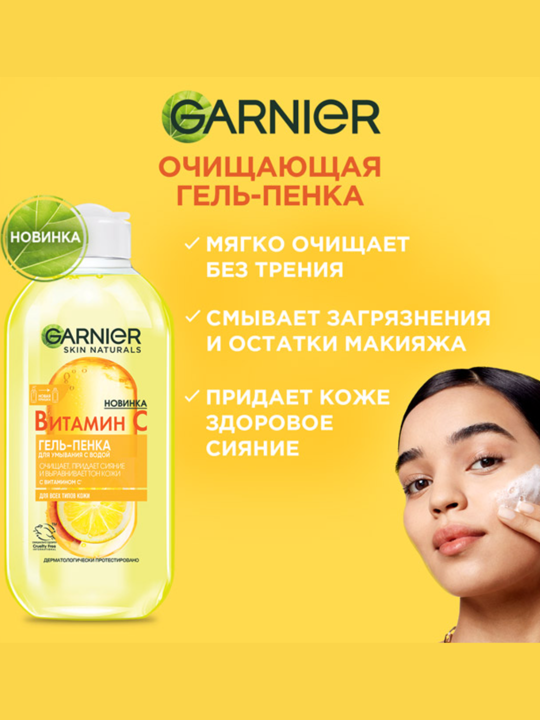 Гель-пенка Garnier Skin Naturals, для всех типов, с витамином С, 200 мл
