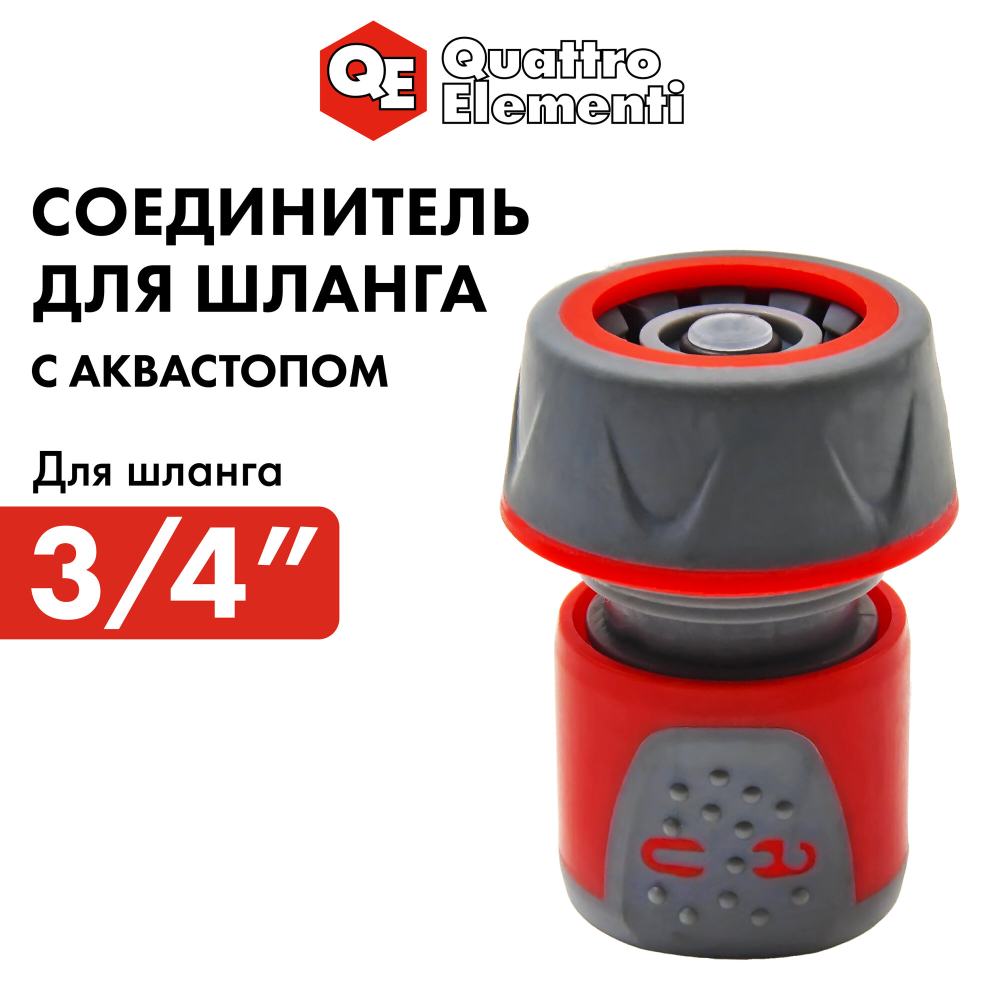 Соединитель быстроразъемный QUATTRO ELEMENTI для шланга 3/4", мягкий пластик, аквастоп