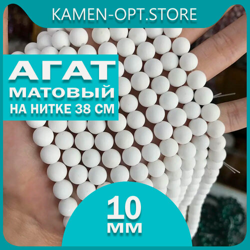 Изображение товара KamenOpt / Агат Матовый прессованные бусины 10 мм, на нитке 38 см, цвет: Белый