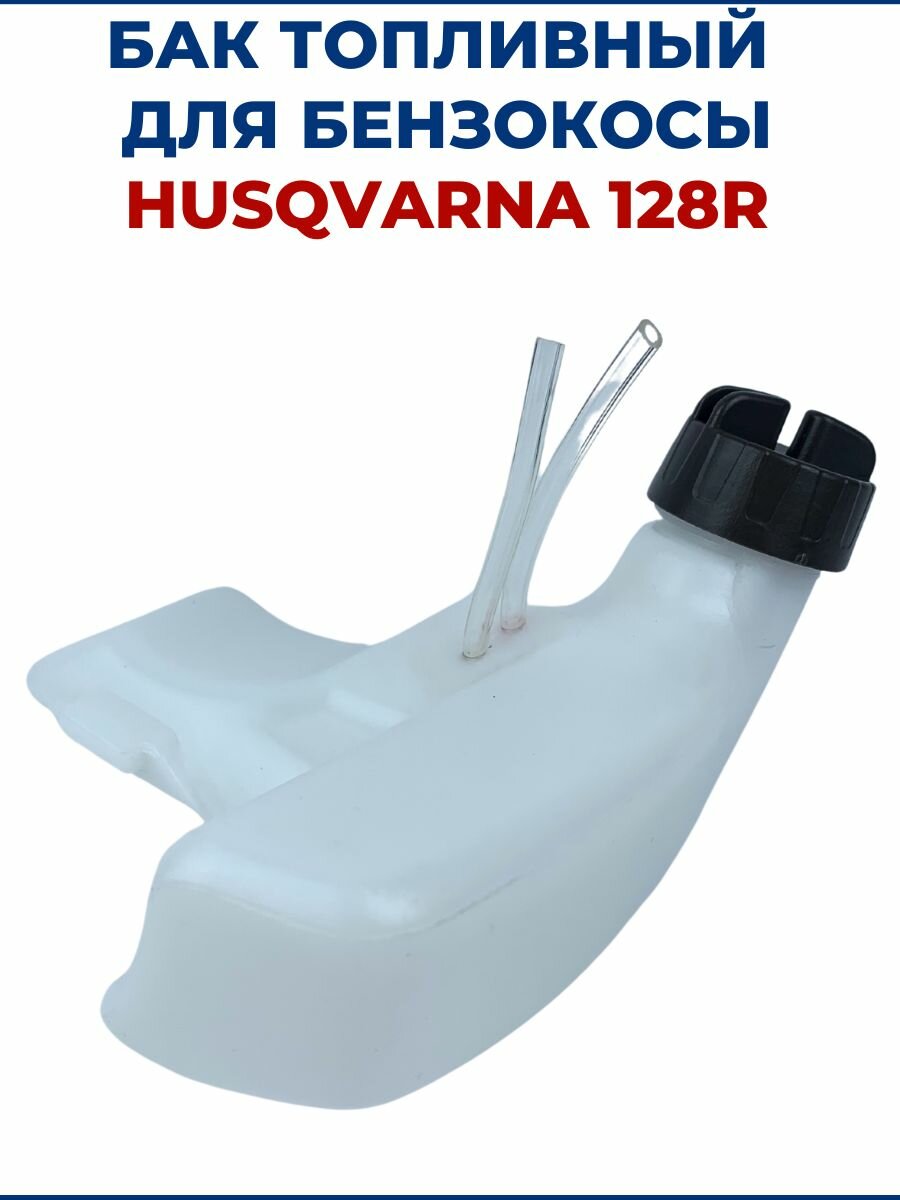 Бак топливный для бензокосы HUSQVARNA 128R