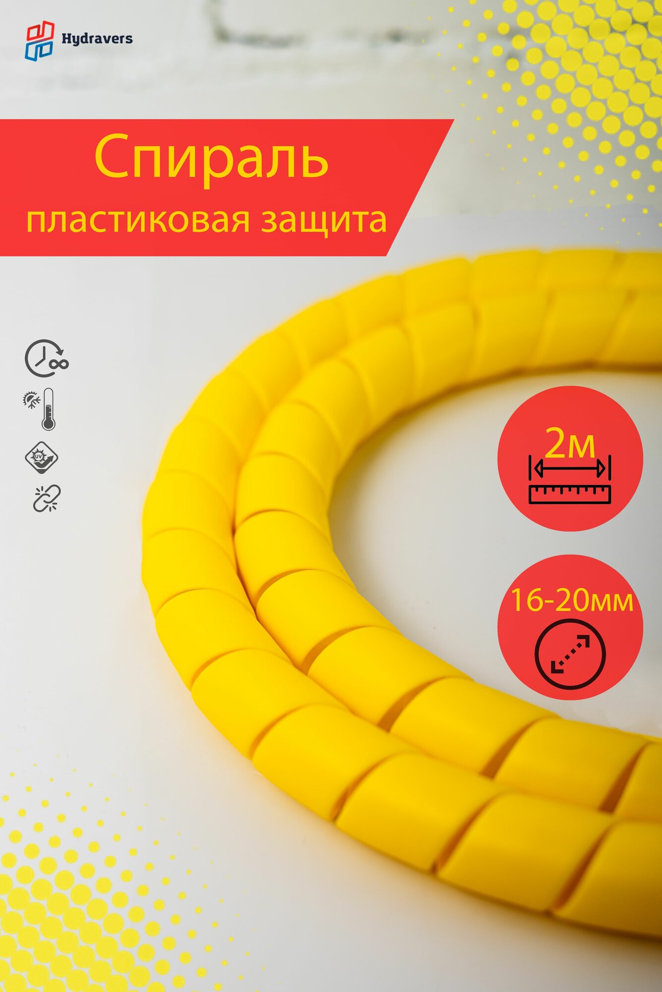 Спираль пластиковая Progress желтая 20 мм 2м