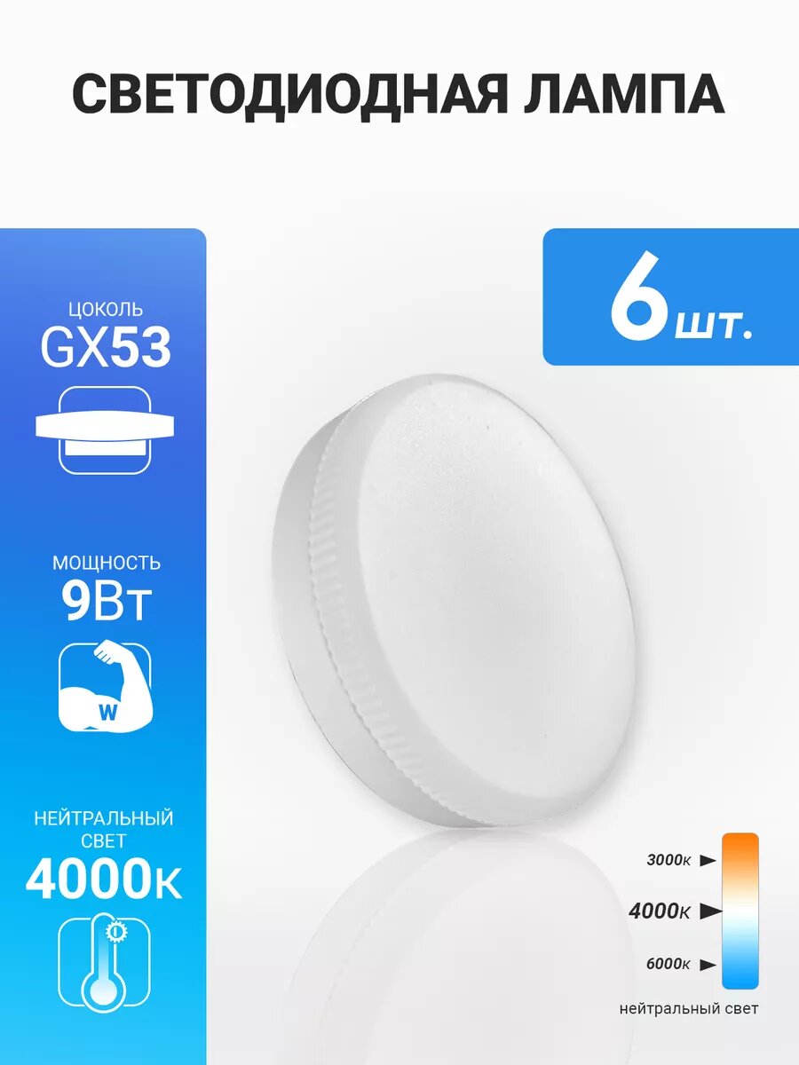 Лампочка SKYLED 6 штук GX53N9P, Дневной белый свет, GX53, 9 Вт, Светодиодная, 6 шт.