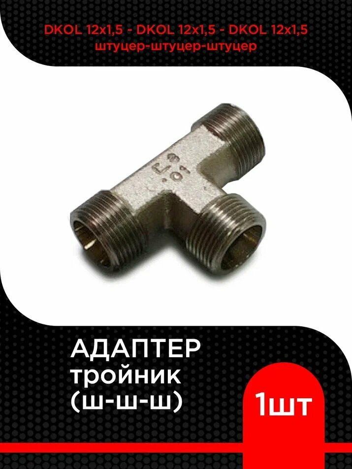 Адаптер тройник DKOL 12х1,5 - DKOL 12х1,5 - DKOL 12х1,5 (ш-ш-ш)