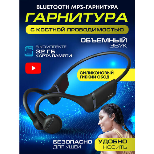 Наушники беспроводные для бега с костной проводимостью и шумоподавлением с встроенной памятью 32 Гб 1718₽