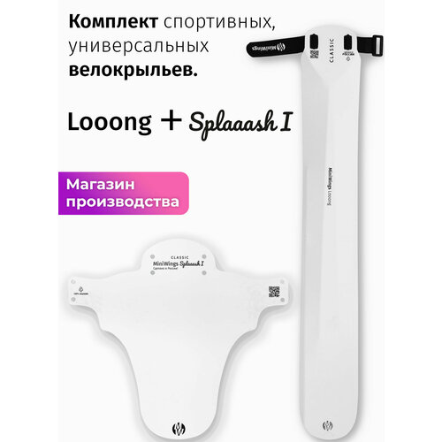 Комплект велосипедных крыльев Looong + Splaaash I Белый