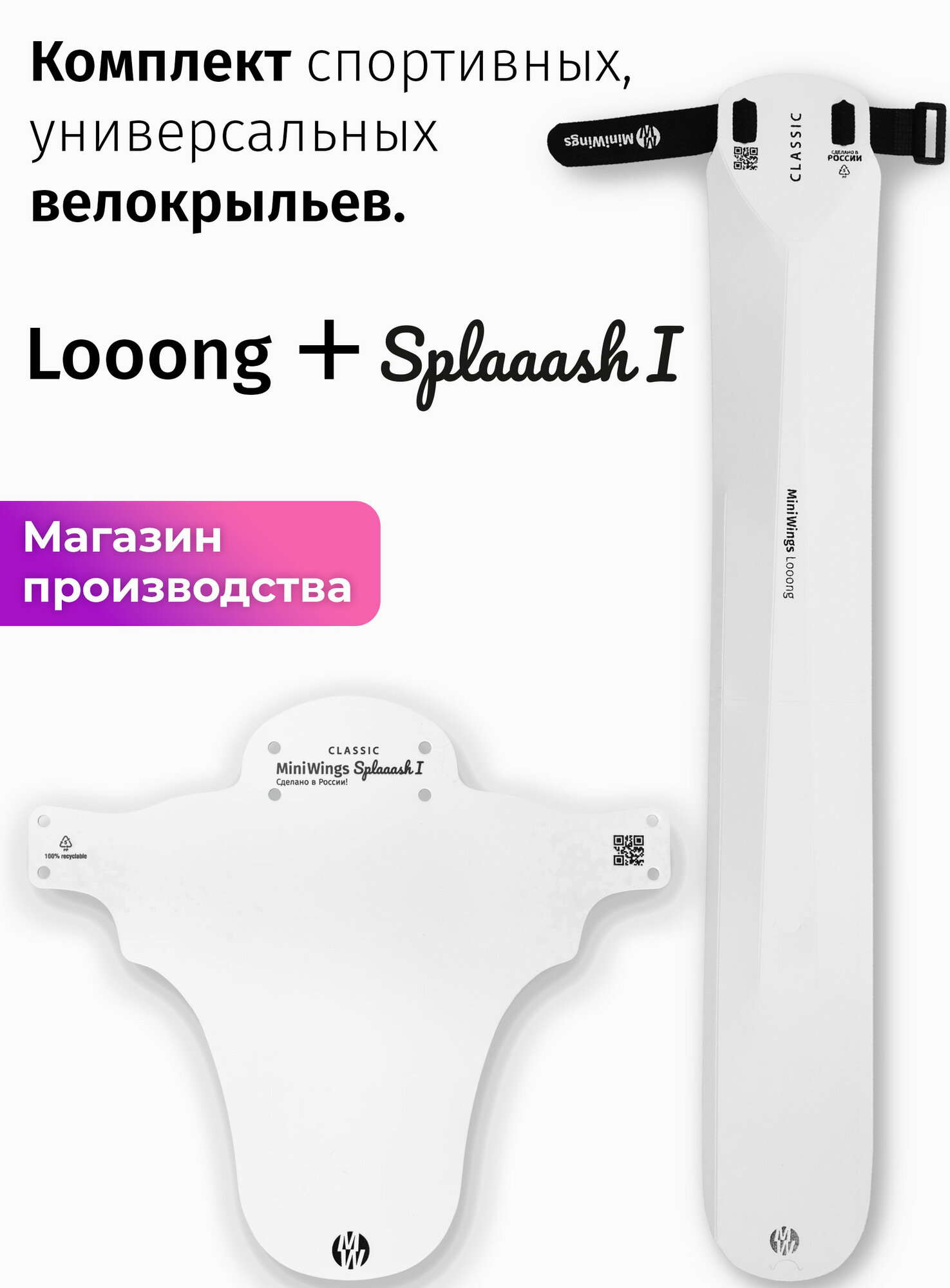 Комплект велосипедных крыльев Looong + Splaaash I Белый
