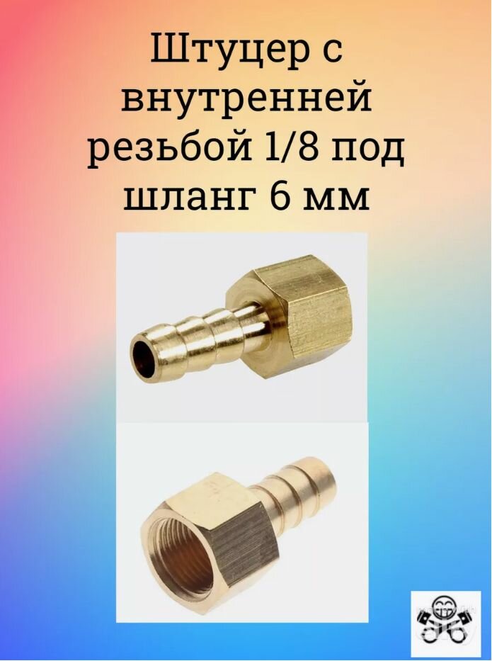 Штуцер с внутренней резьбой 1/8 под шланг 6 мм (латунь)