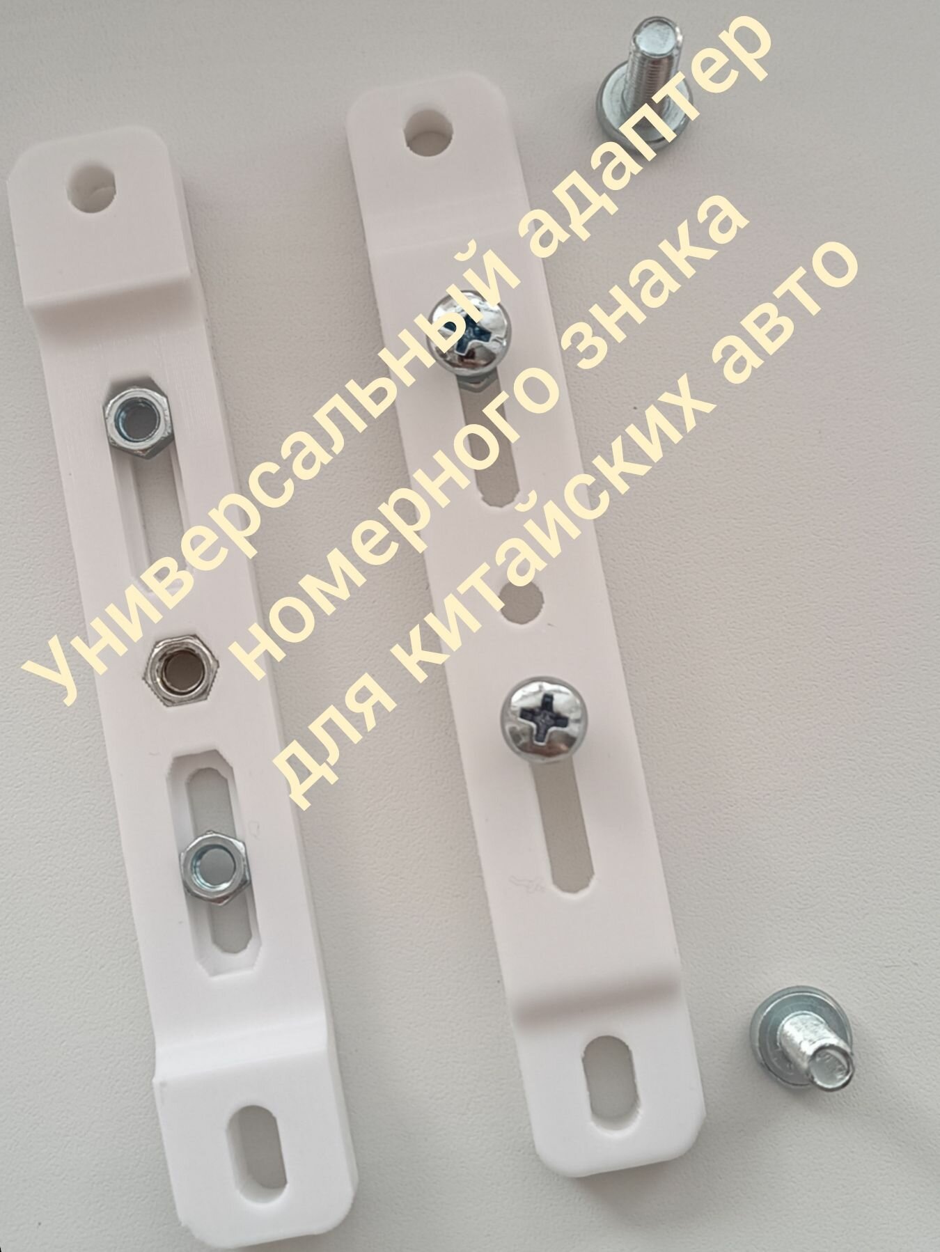 Универсальный адаптер (переходник) номера с регулировкой винтов по высоте для китайских авто, белый
