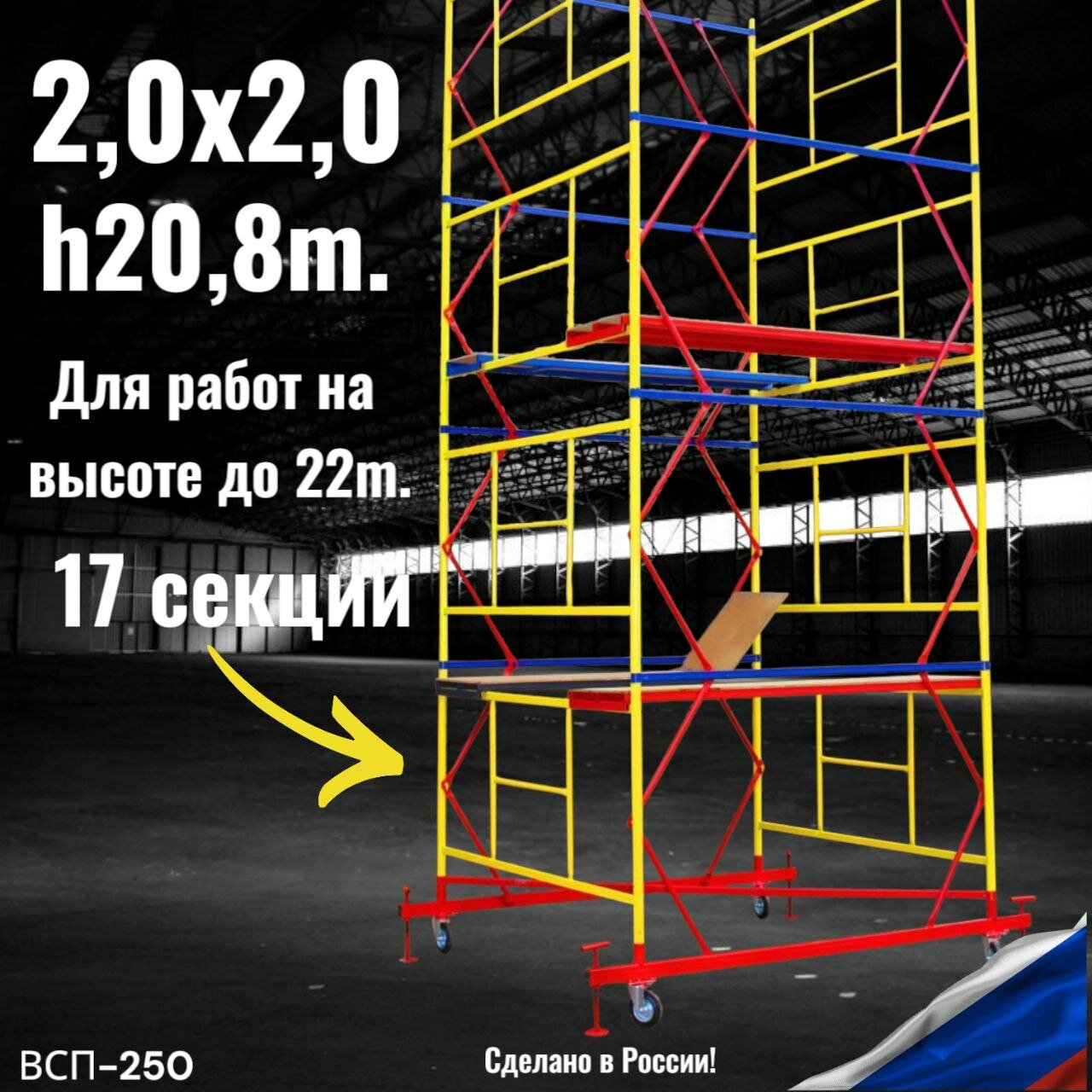 Вышка тура h20,8/22m. (2,0х2,0) Профессиональные, сертифицированные леса строительные передвижные с винтовыми опорами