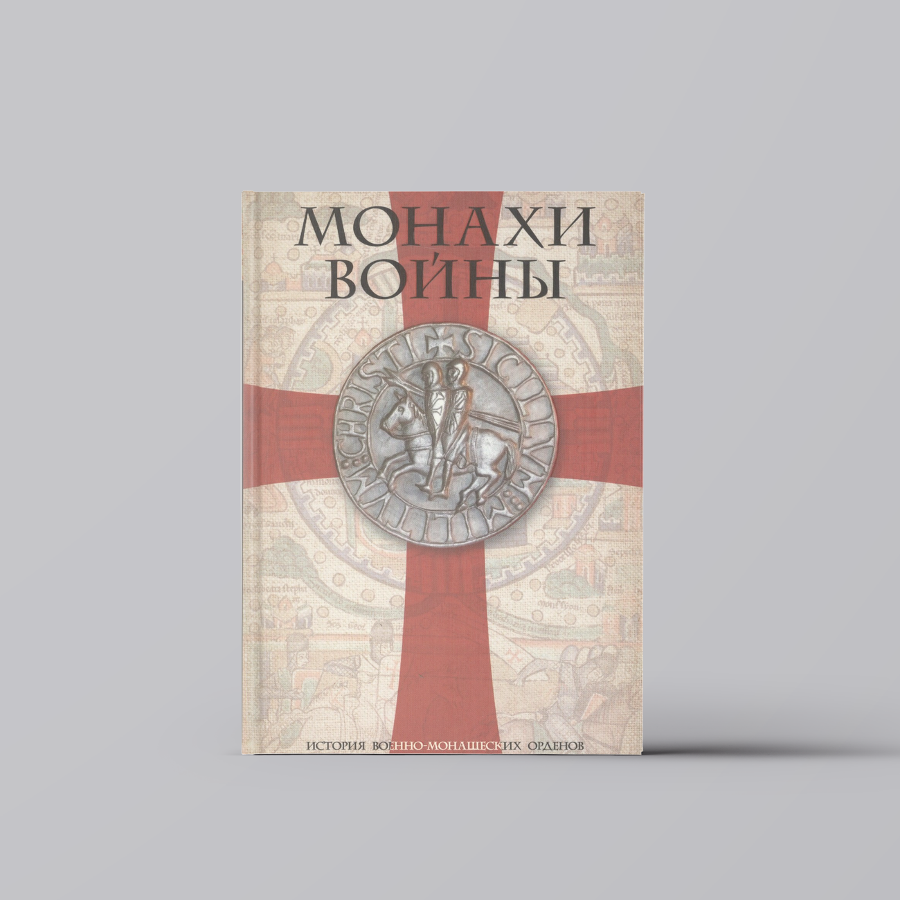 Монахи войны. История военно-монашеских орденов от возникновения до XVIII века | Военное дело. Спецслужбы